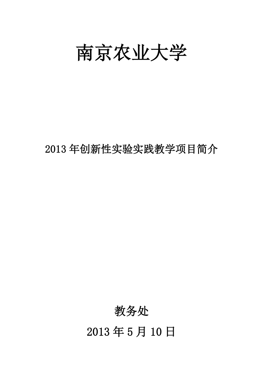 创新性实验实践教学项目文件_第1页