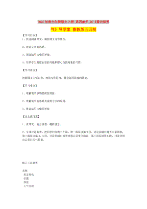 2022年秋六年級語文上冊 第四單元 20《看云識天氣》導(dǎo)學(xué)案 魯教版五四制