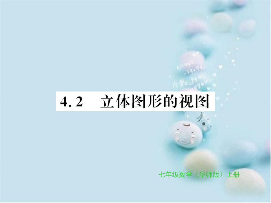 七年级数学上册第4章图形的初步认识4.2立体图形的视图习题课件新版华东师大版课件_第1页