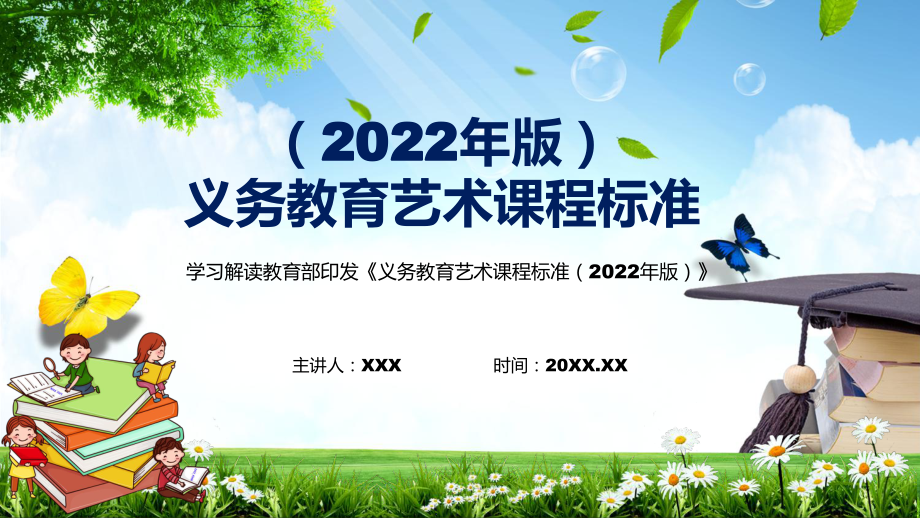 完整解读《艺术》科目新课标新版《义务艺术课程标准（2022年版）》完整内容PPT演示_第1页