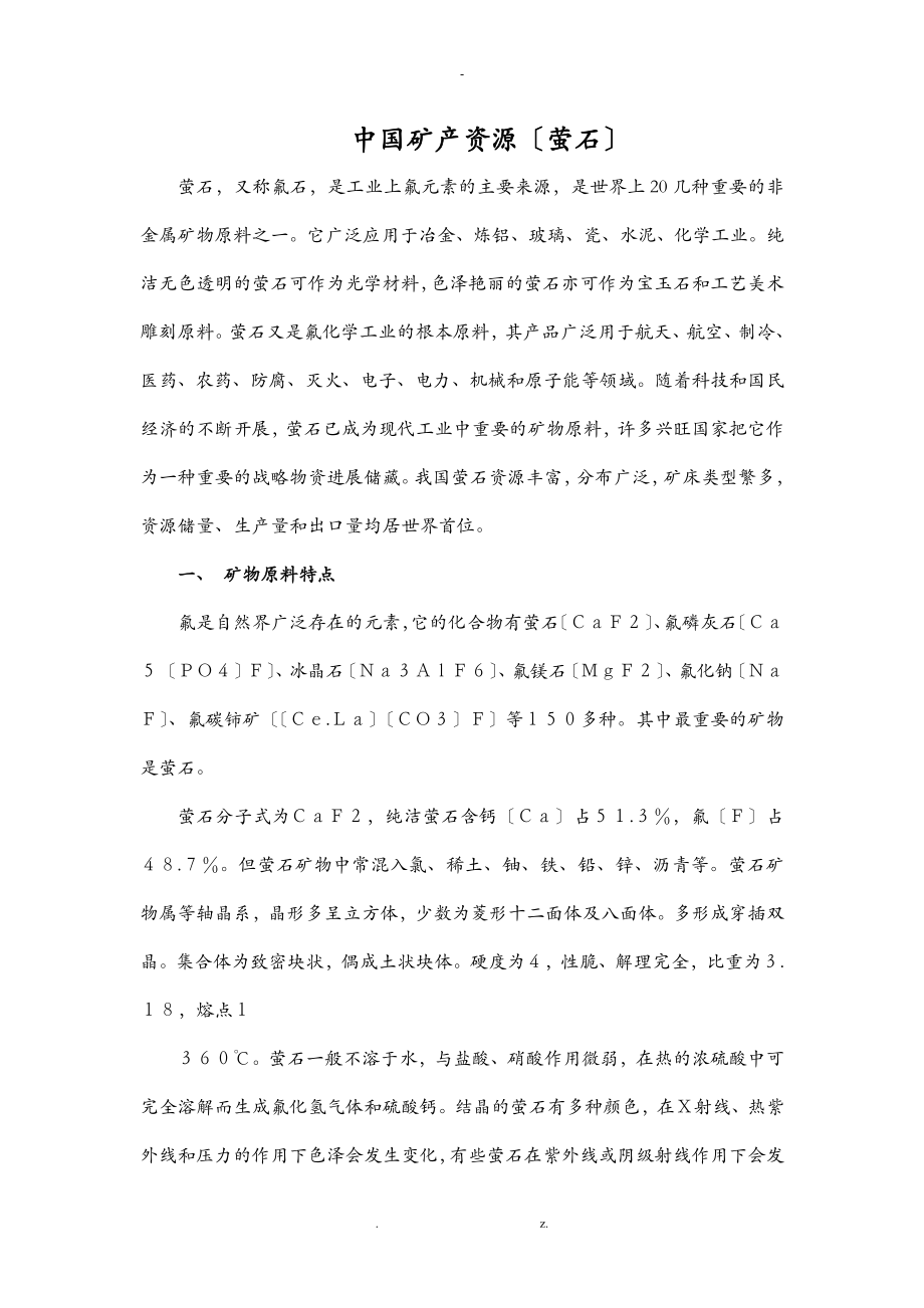 中国矿产资源萤石_第1页