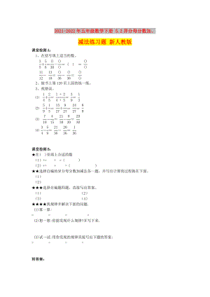 2021-2022年五年級數(shù)學(xué)下冊 5.2異分母分?jǐn)?shù)加、減法練習(xí)題 新人教版