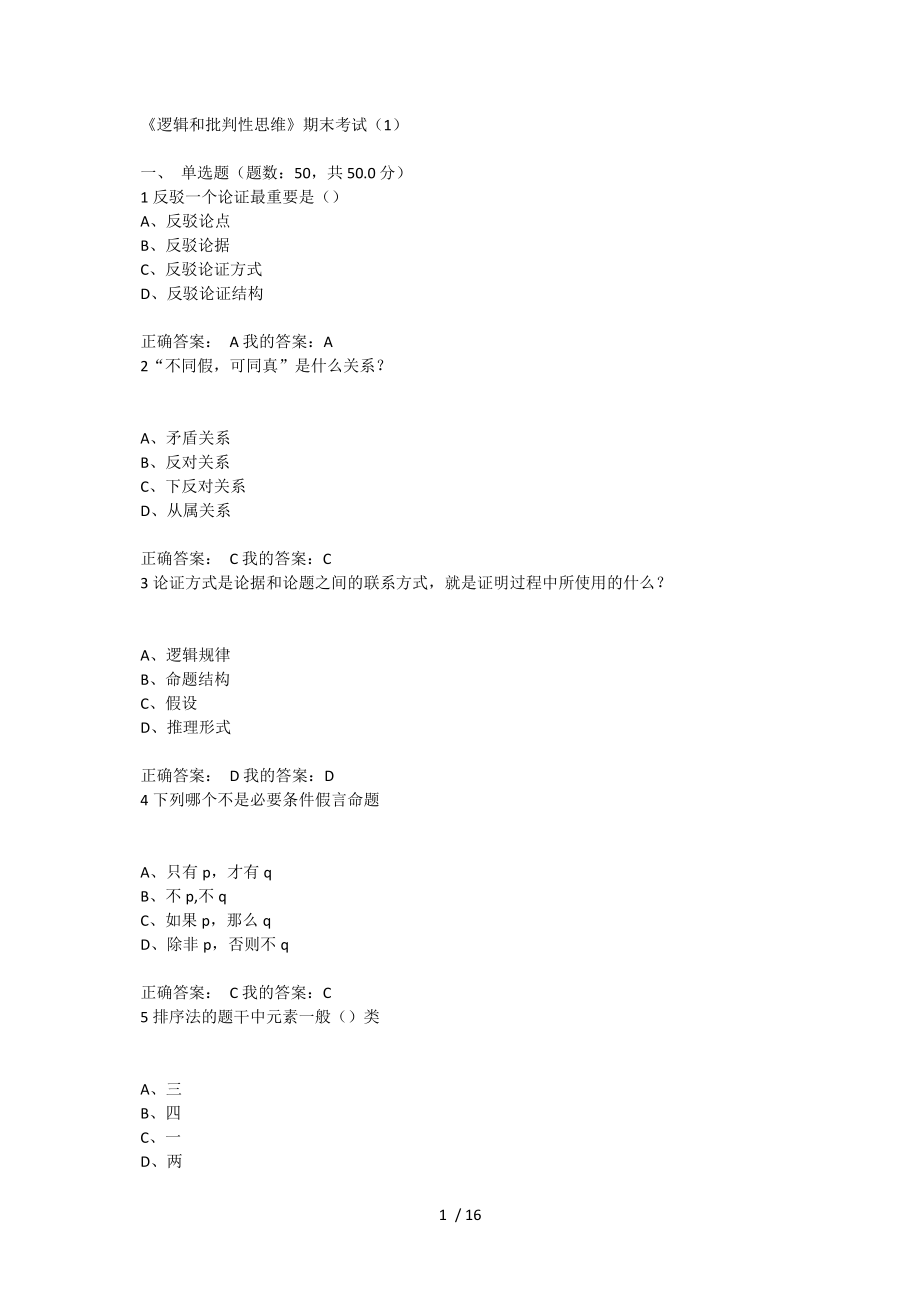 《邏輯和批判性思維》期末考試-試題與答案_第1頁