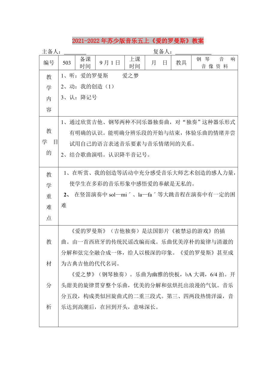 2021-2022年蘇少版音樂五上《愛的羅曼斯》教案_第1頁