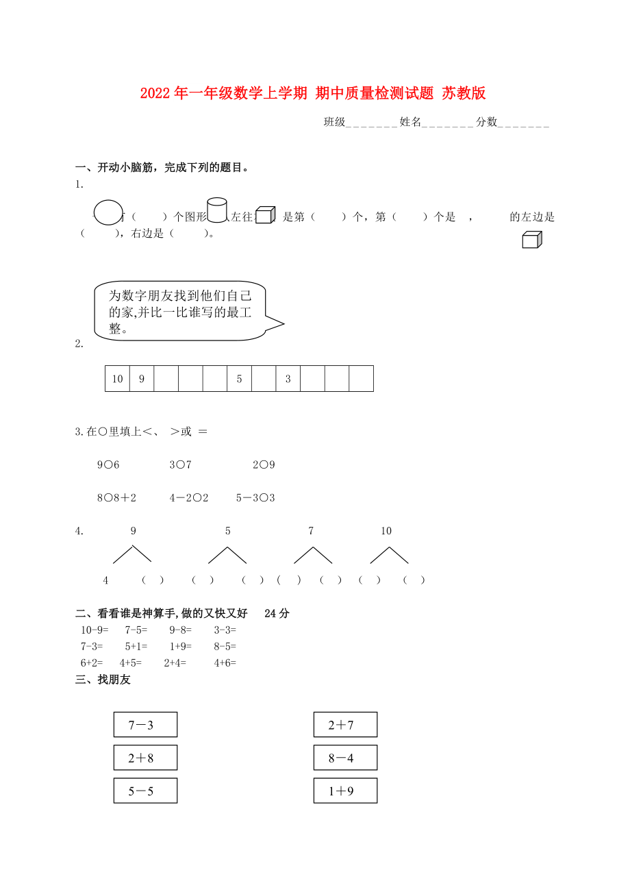 2022年一年級(jí)數(shù)學(xué)上學(xué)期 期中質(zhì)量檢測(cè)試題 蘇教版_第1頁(yè)