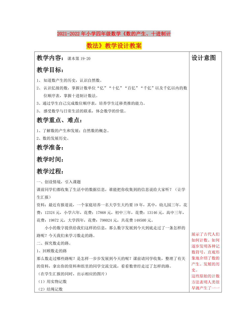 2021-2022年小學(xué)四年級數(shù)學(xué)《數(shù)的產(chǎn)生、十進制計數(shù)法》教學(xué)設(shè)計教案_第1頁