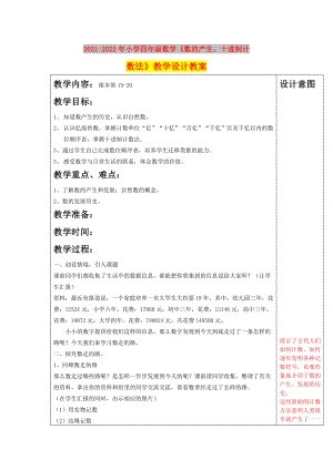 2021-2022年小學(xué)四年級數(shù)學(xué)《數(shù)的產(chǎn)生、十進制計數(shù)法》教學(xué)設(shè)計教案