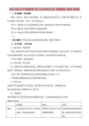 2021-2022年五年級(jí)數(shù)學(xué)下冊(cè) 長方體和正方體 回顧整理一教案 青島版