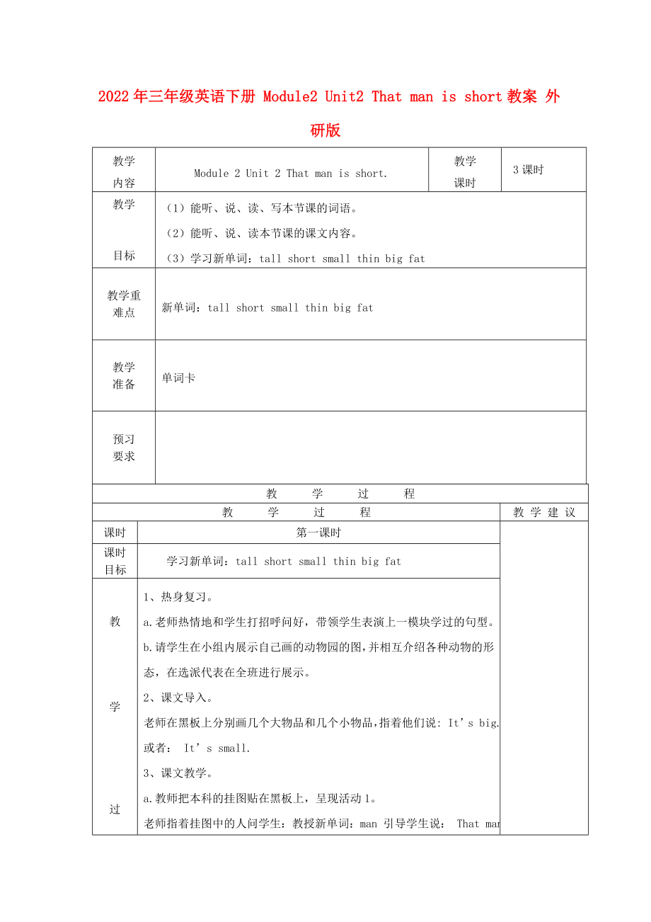 2022年三年級(jí)英語(yǔ)下冊(cè) Module2 Unit2 That man is short教案 外研版_第1頁(yè)