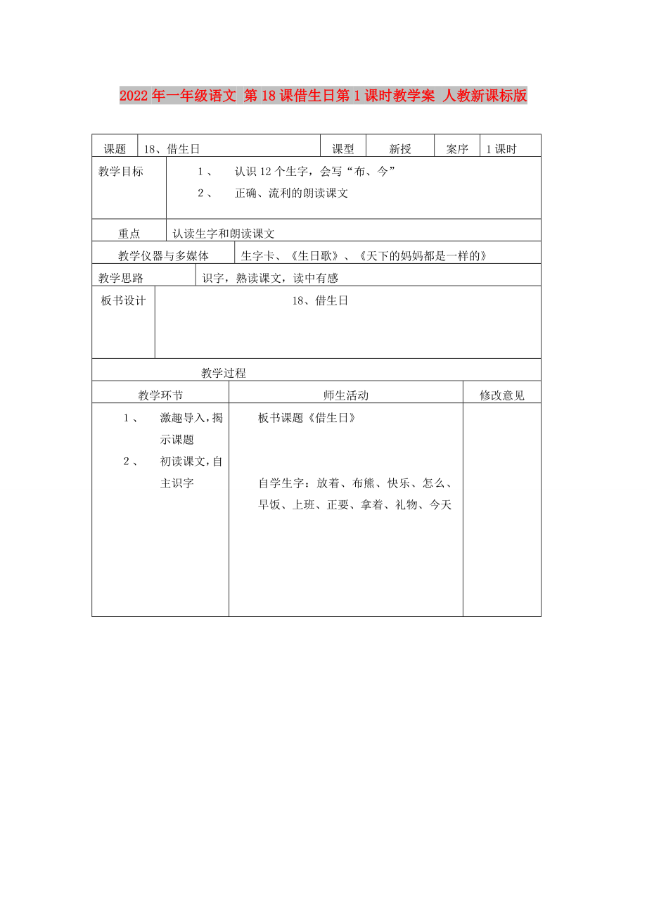 2022年一年级语文 第18课借生日第1课时教学案 人教新课标版_第1页