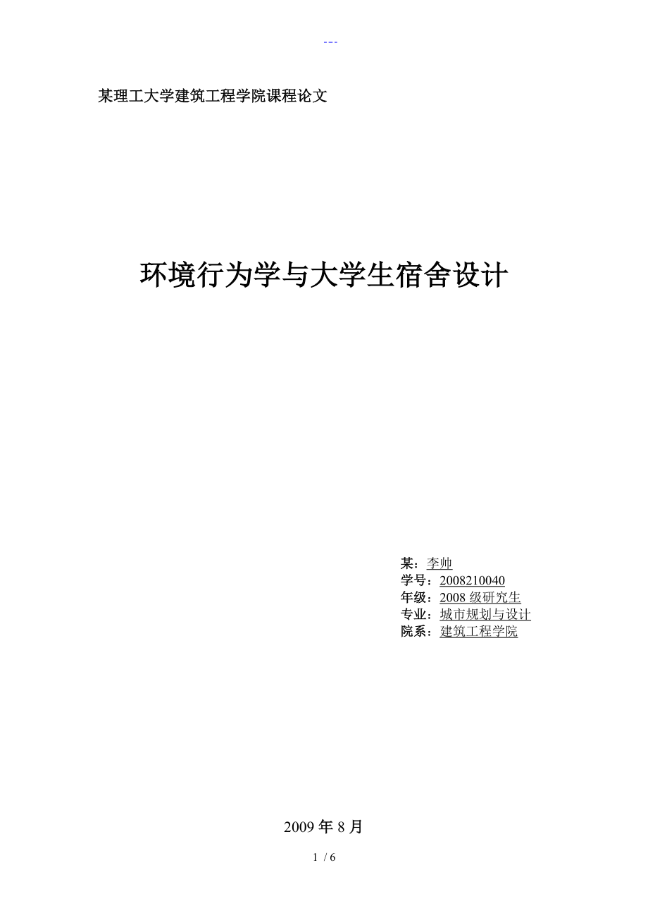 环境行为学和大学生宿舍设计_第1页