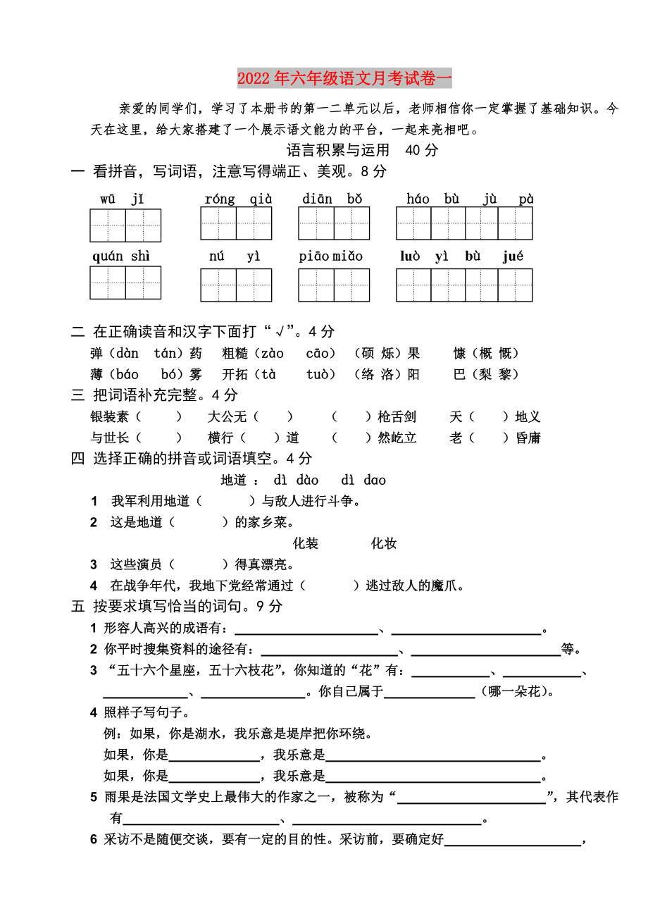 2022年六年级语文月考试卷一_第1页