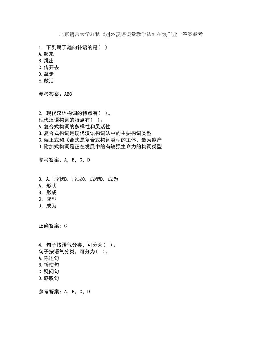 北京语言大学21秋《对外汉语课堂教学法》在线作业一答案参考84_第1页