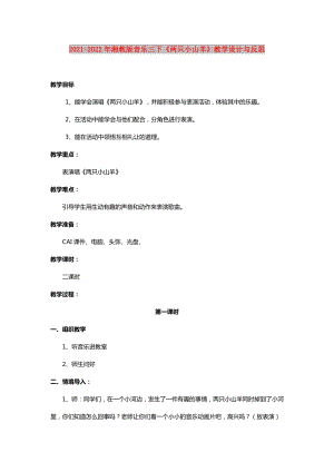 2021-2022年湘教版音樂三下《兩只小山羊》教學(xué)設(shè)計與反思