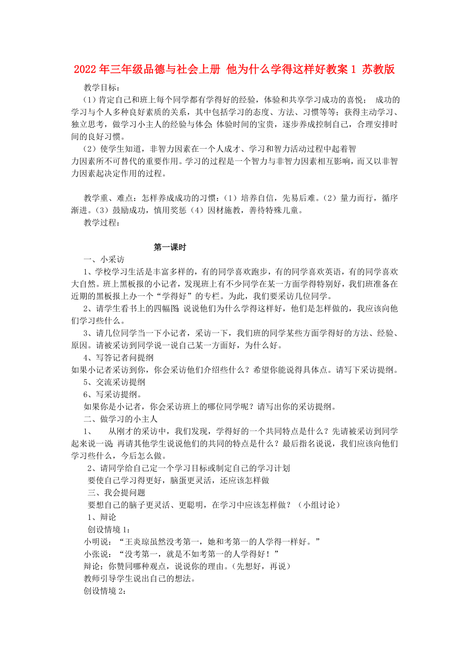 2022年三年級品德與社會上冊 他為什么學(xué)得這樣好教案1 蘇教版_第1頁