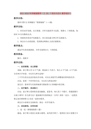 2021-2022年蘇教版數(shù)學(xué)一上《6、7的分與合》教學(xué)設(shè)計(jì)1