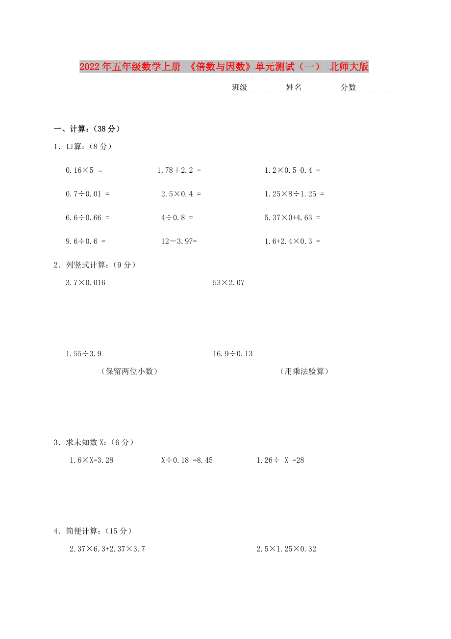 2022年五年級數(shù)學上冊 《倍數(shù)與因數(shù)》單元測試（一） 北師大版_第1頁