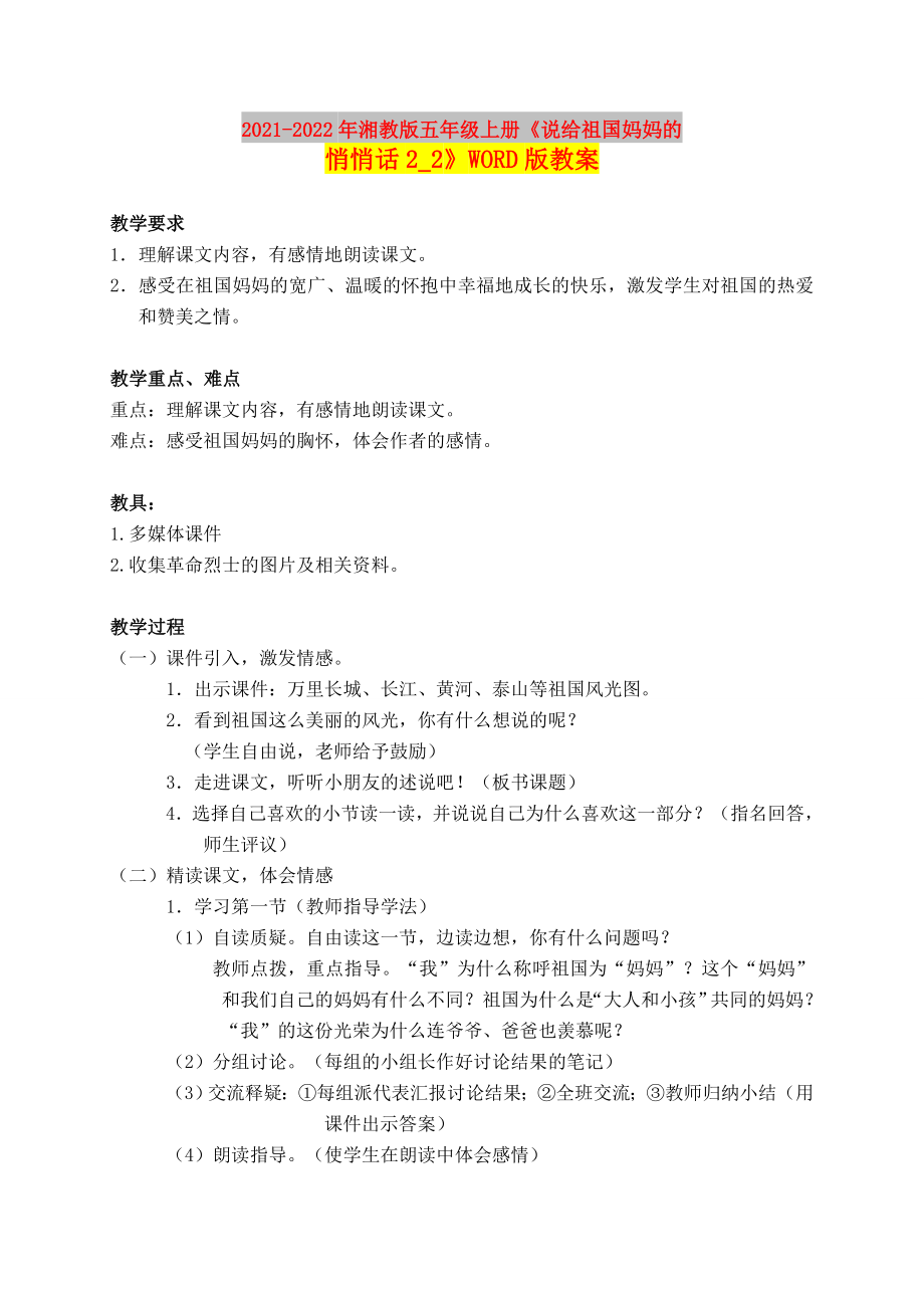 2021-2022年湘教版五年级上册《说给祖国妈妈的悄悄话2_2》WORD版教案_第1页