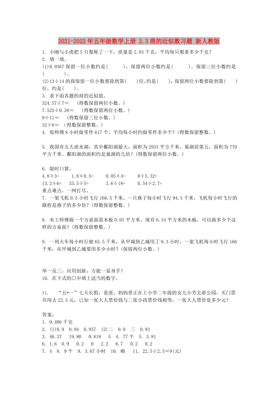 2021-2022年五年级数学上册 2.3商的近似数习题 新人教版_第1页