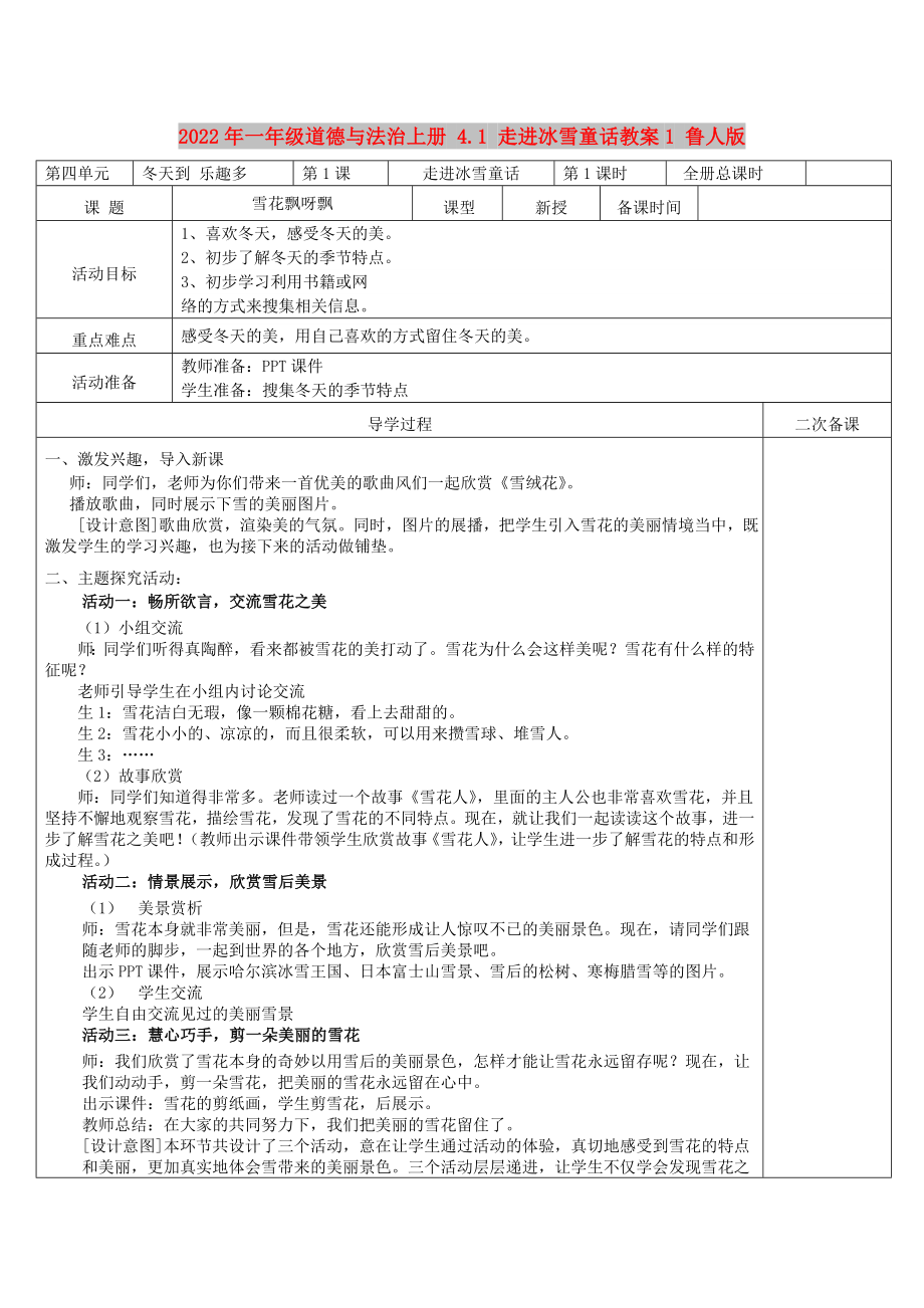 2022年一年級(jí)道德與法治上冊(cè) 4.1 走進(jìn)冰雪童話(huà)教案1 魯人版_第1頁(yè)