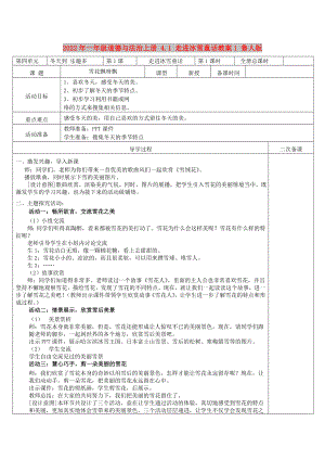 2022年一年級道德與法治上冊 4.1 走進冰雪童話教案1 魯人版