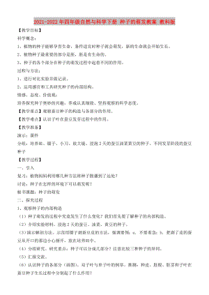 2021-2022年四年級(jí)自然與科學(xué)下冊(cè) 種子的萌發(fā)教案 教科版