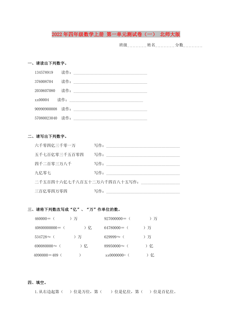 2022年四年級數(shù)學(xué)上冊 第一單元測試卷（一） 北師大版_第1頁