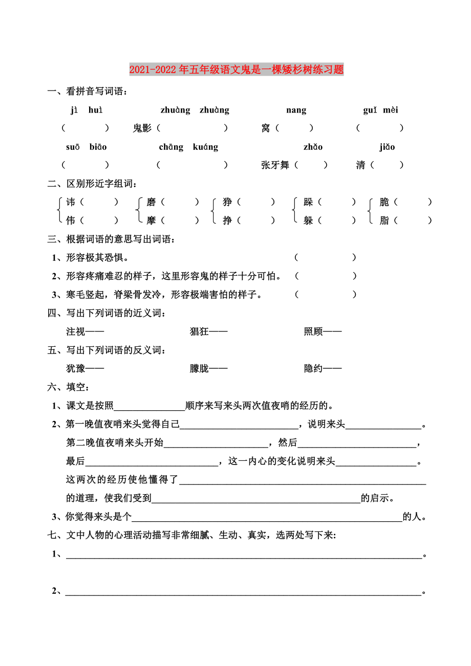 2021-2022年五年級(jí)語文鬼是一棵矮杉樹練習(xí)題_第1頁