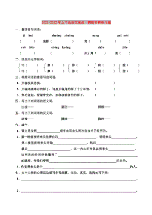 2021-2022年五年級(jí)語(yǔ)文鬼是一棵矮杉樹練習(xí)題