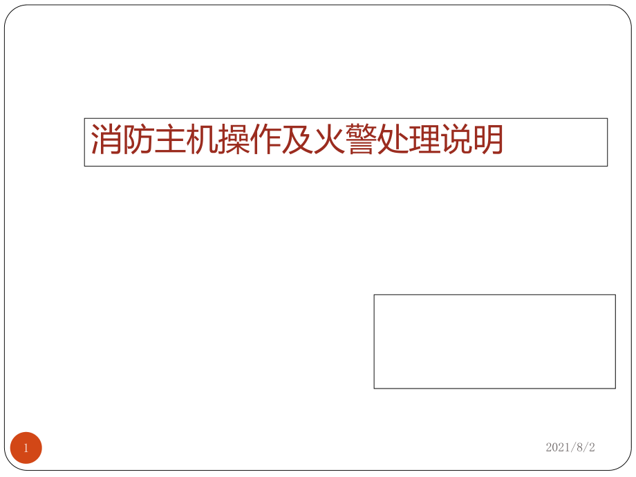 消防主机操作及火警处理说明培训课件幻灯片_第1页