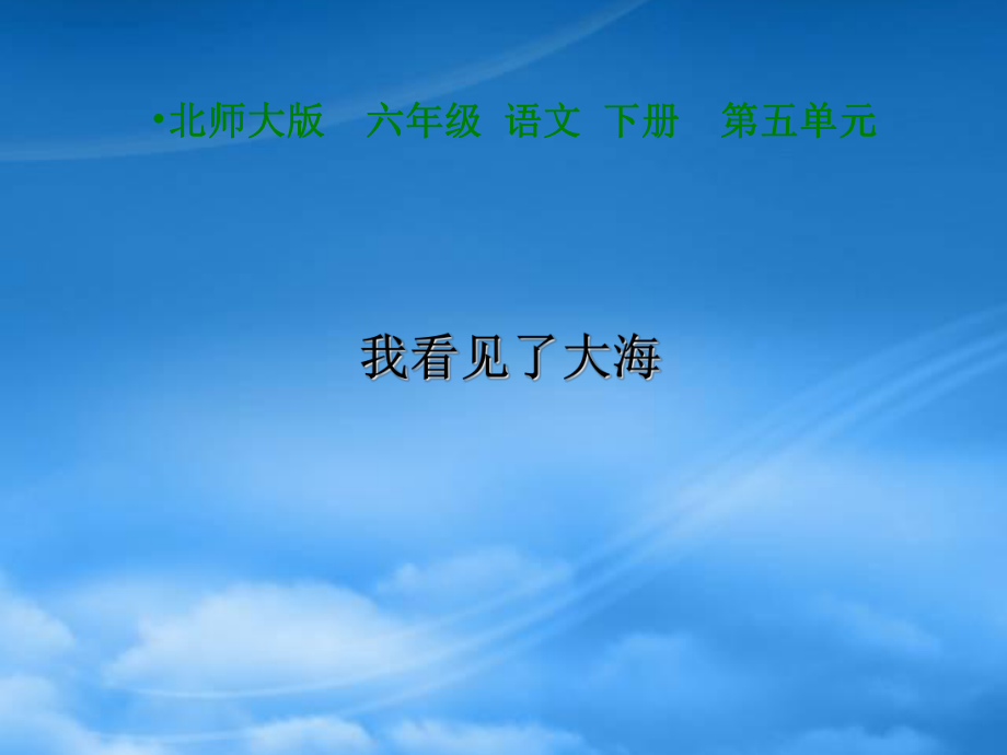 六年级语文下册 我看见了大海1课件 北师大_第1页