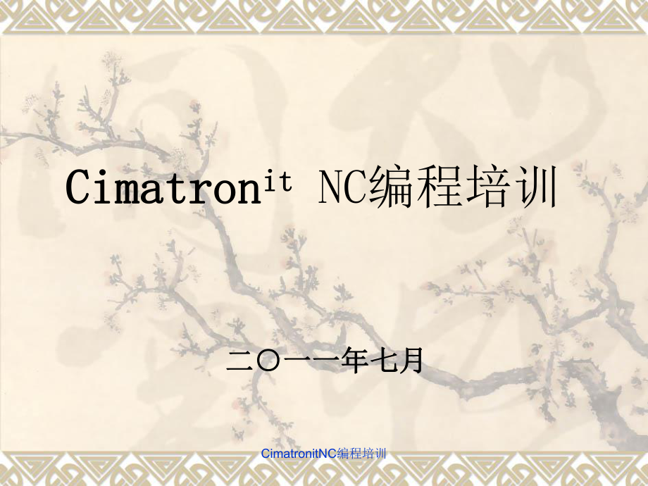 CimatronitNC编程培训课件_第1页