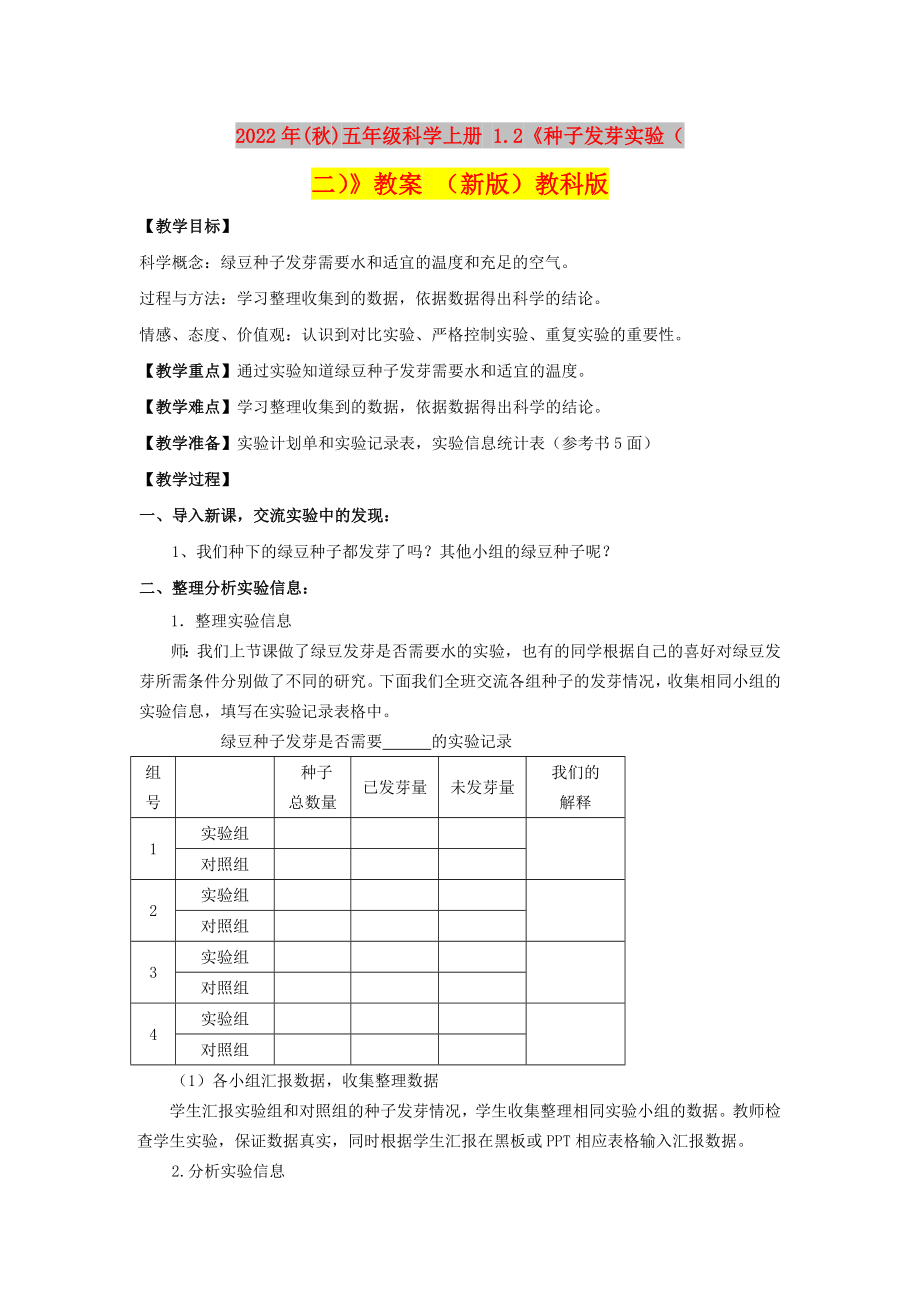 2022年(秋)五年級科學上冊 1.2《種子發(fā)芽實驗（二）》教案 （新版）教科版_第1頁