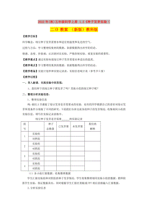 2022年(秋)五年級科學(xué)上冊 1.2《種子發(fā)芽實驗（二）》教案 （新版）教科版