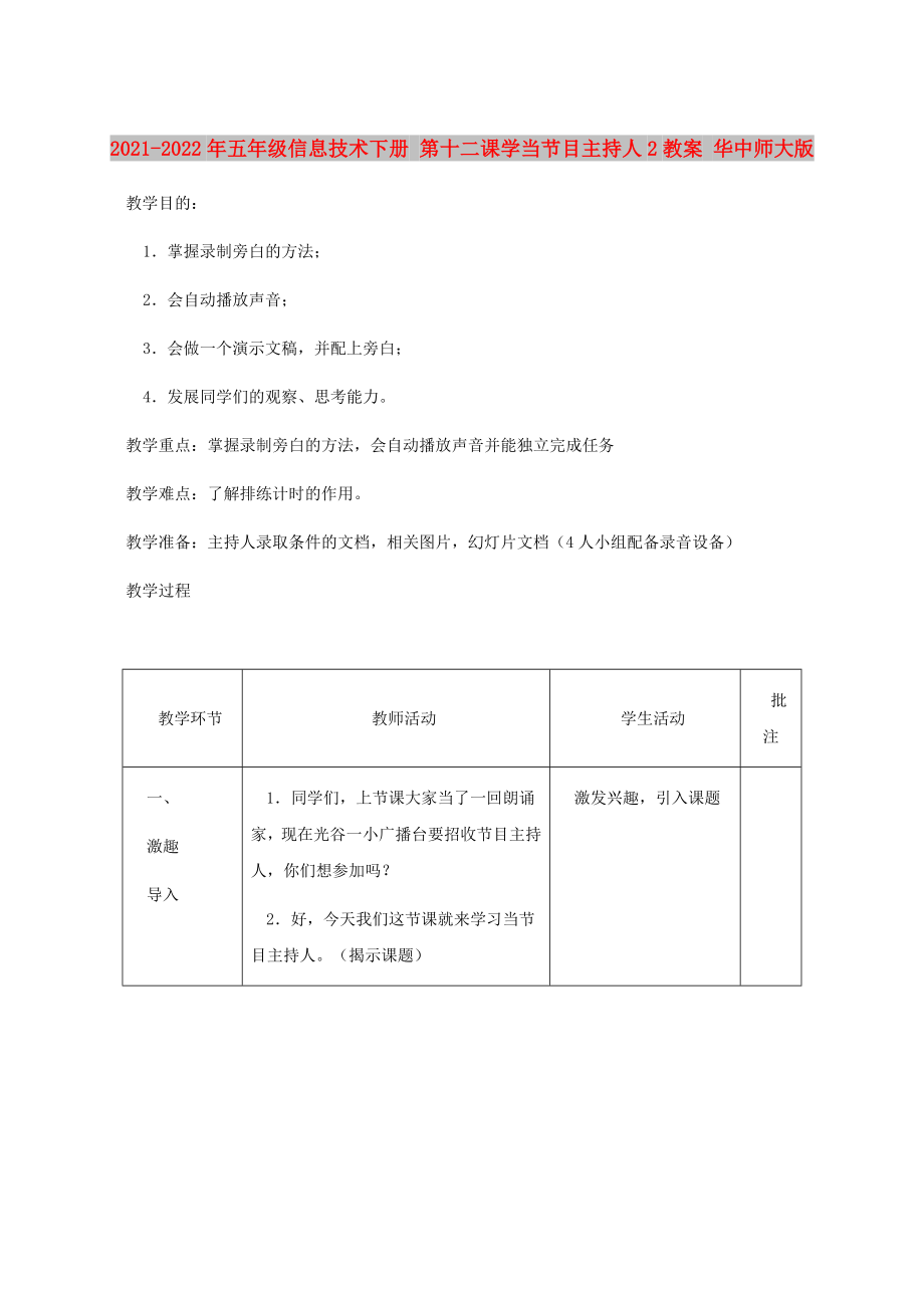 2021-2022年五年級信息技術(shù)下冊 第十二課學(xué)當(dāng)節(jié)目主持人2教案 華中師大版_第1頁