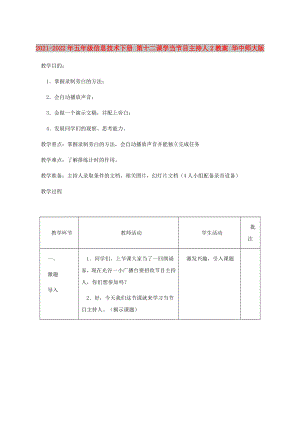 2021-2022年五年級(jí)信息技術(shù)下冊(cè) 第十二課學(xué)當(dāng)節(jié)目主持人2教案 華中師大版