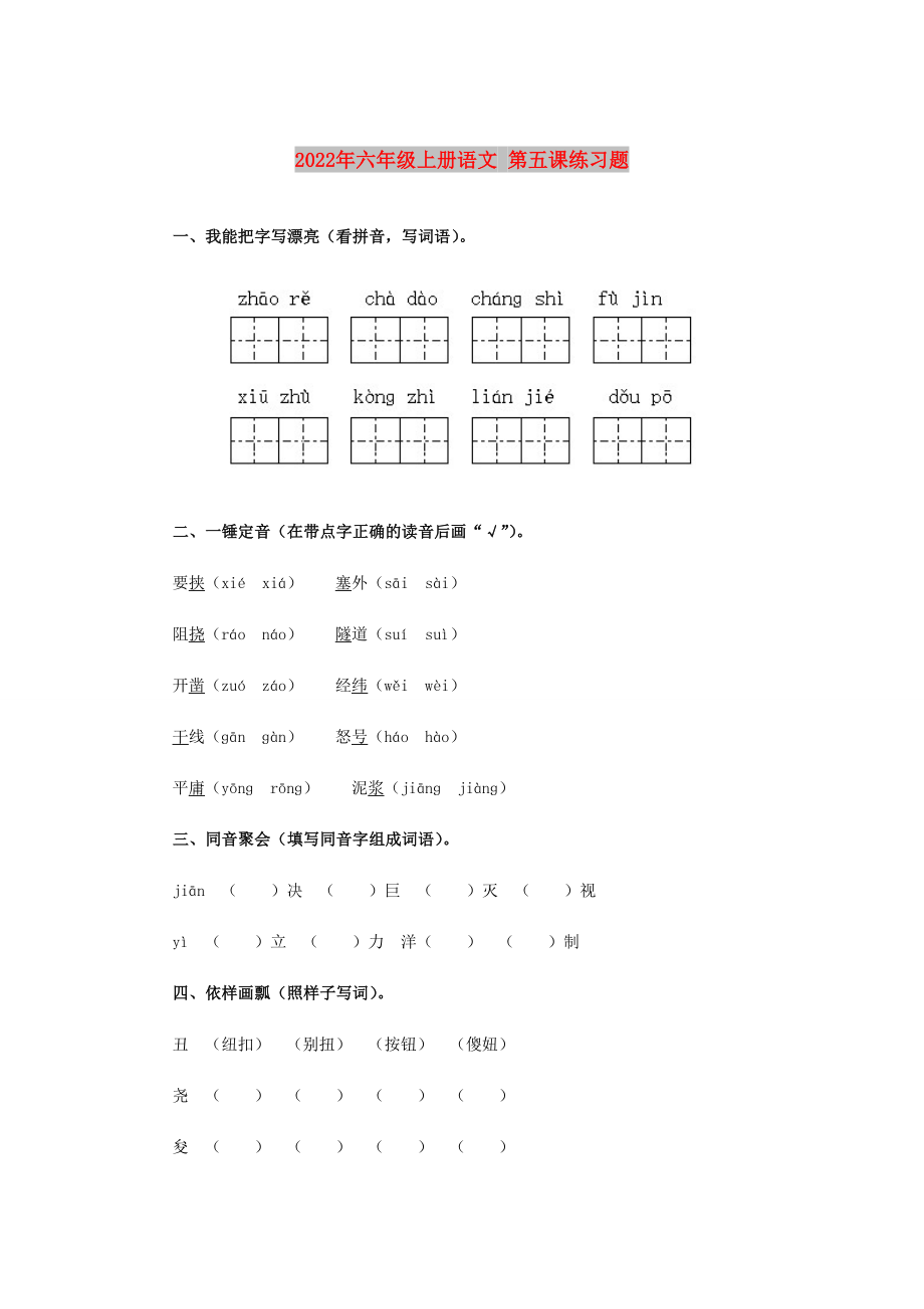 2022年六年級上冊語文 第五課練習題_第1頁