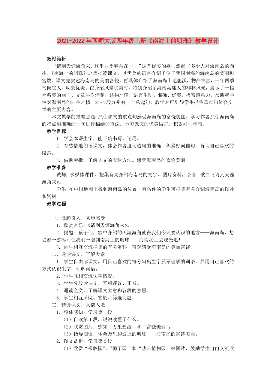 2021-2022年西師大版四年級上冊《南海上的明珠》教學設計_第1頁