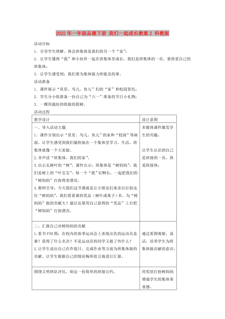 2022年一年級品德下冊 我們一起成長教案2 科教版_第1頁