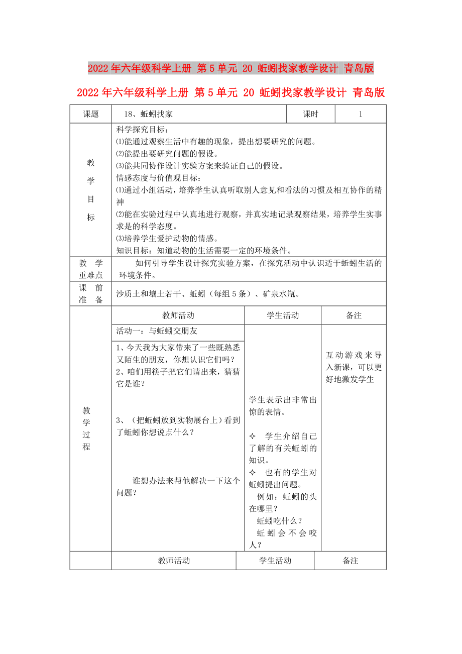 2022年六年級科學上冊 第5單元 20 蚯蚓找家教學設計 青島版_第1頁