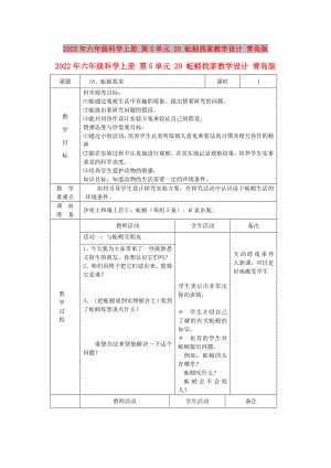 2022年六年級科學(xué)上冊 第5單元 20 蚯蚓找家教學(xué)設(shè)計(jì) 青島版