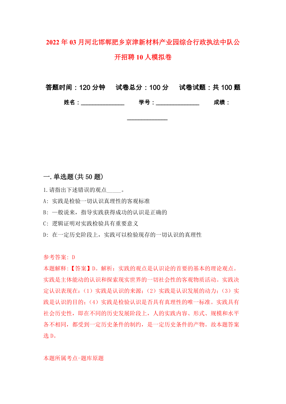 2022年03月河北邯郸肥乡京津新材料产业园综合行政执法中队公开招聘10人练习题及答案（第1版）_第1页