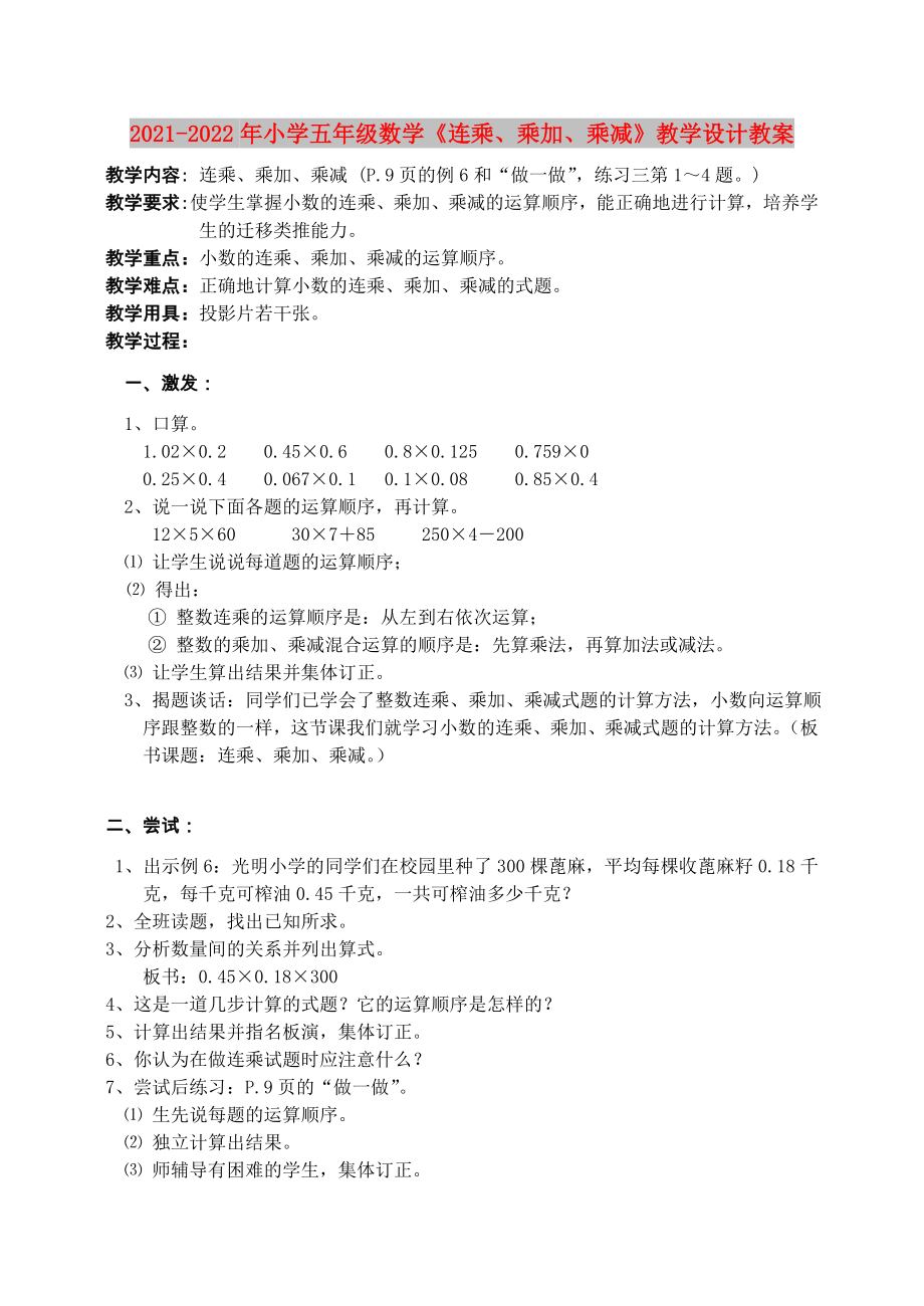 2021-2022年小學(xué)五年級數(shù)學(xué)《連乘、乘加、乘減》教學(xué)設(shè)計教案_第1頁