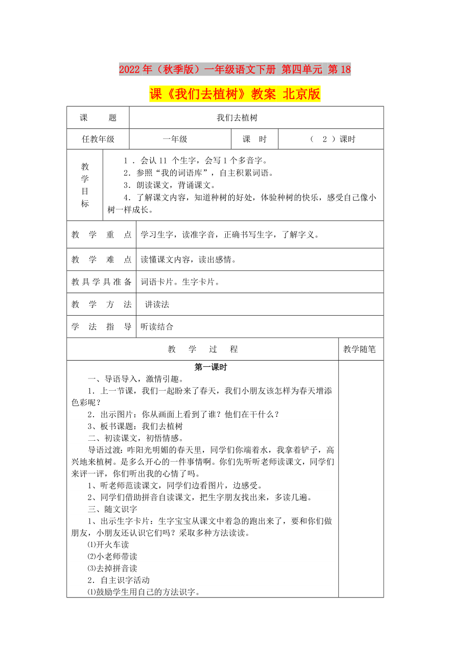 2022年（秋季版）一年級語文下冊 第四單元 第18課《我們去植樹》教案 北京版_第1頁