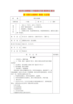 2022年（秋季版）一年級(jí)語(yǔ)文下冊(cè) 第四單元 第18課《我們?nèi)ブ矘?shù)》教案 北京版