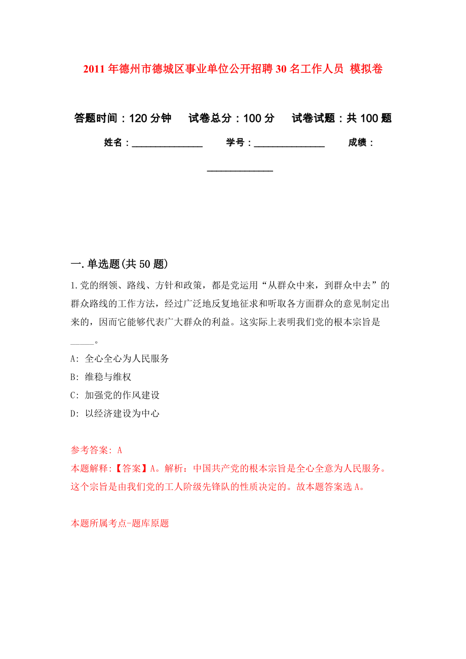 2011年德州市德城區(qū)事業(yè)單位公開招聘30名工作人員 練習題及答案（第4版）_第1頁