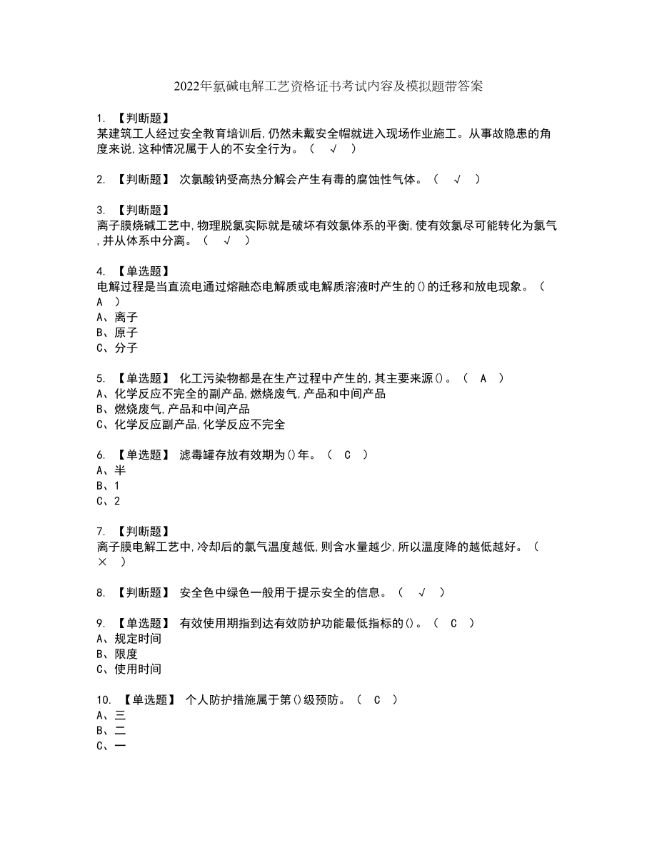 2022年氯碱电解工艺资格证书考试内容及模拟题带答案点睛卷35_第1页