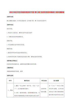 2021-2022年五年級(jí)信息技術(shù)下冊(cè) 第1課 生活在信息中教案2 浙江攝影版