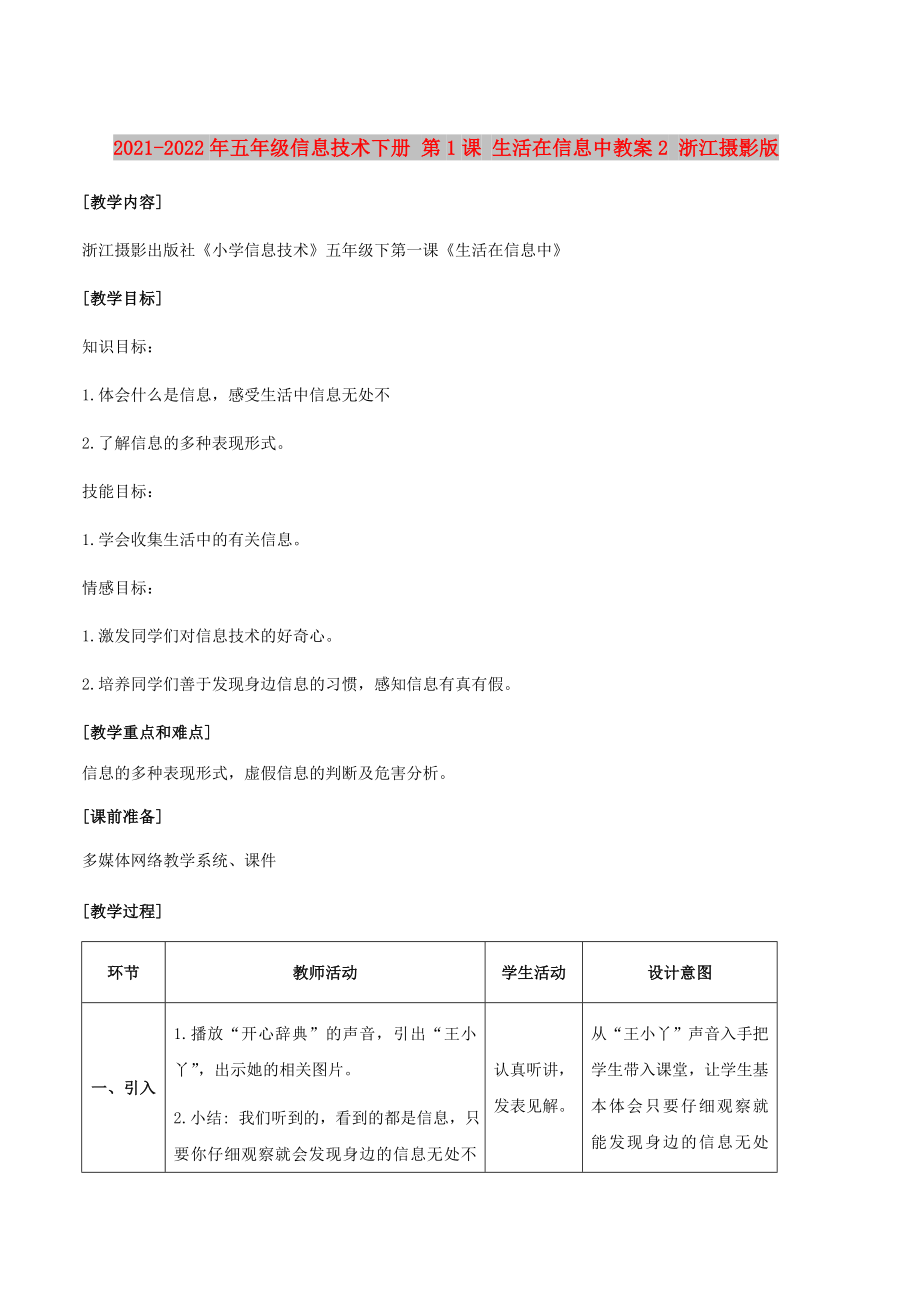 2021-2022年五年級信息技術(shù)下冊 第1課 生活在信息中教案2 浙江攝影版_第1頁