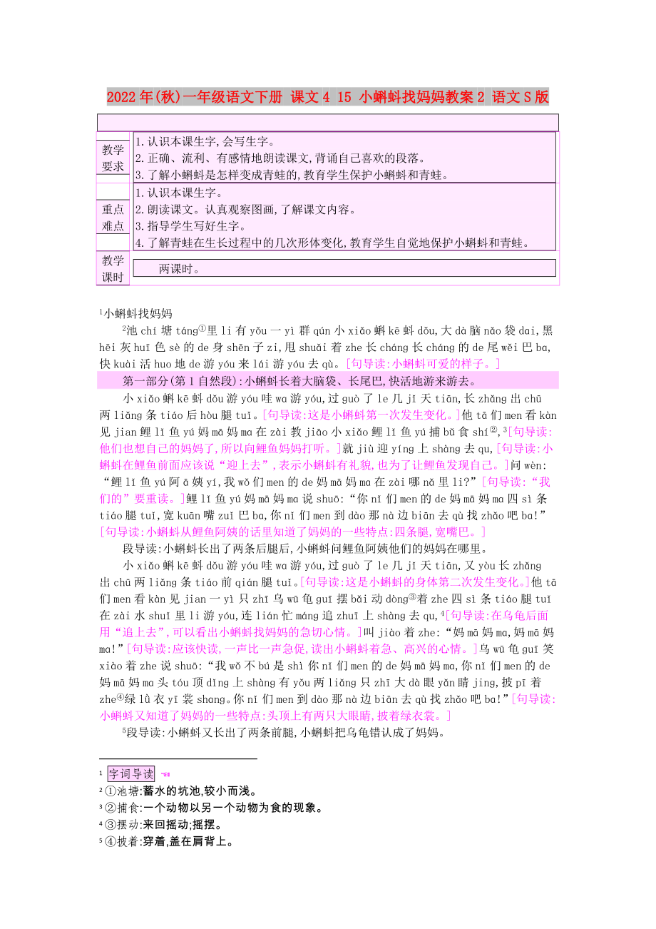 2022年(秋)一年级语文下册 课文4 15 小蝌蚪找妈妈教案2 语文S版_第1页